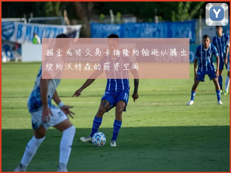 掘金或将交易卡梅隆约翰逊以腾出续约沃特森的薪资空间