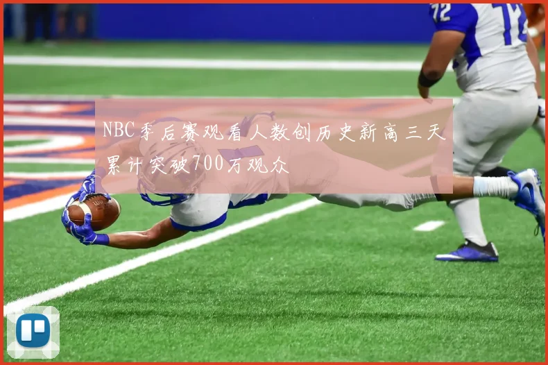 NBC季后赛观看人数创历史新高三天累计突破700万观众