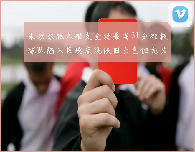 米切尔独木难支全场最高31分难救球队陷入困境表现依旧出色但无力回天