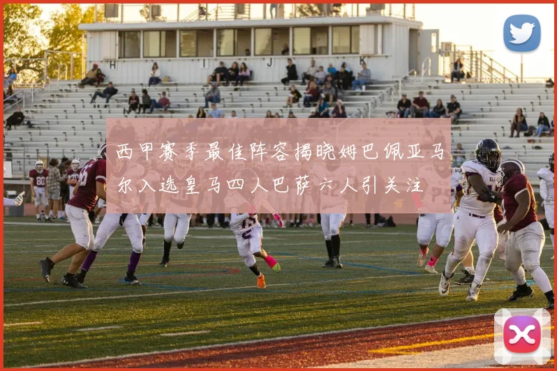 西甲赛季最佳阵容揭晓姆巴佩亚马尔入选皇马四人巴萨六人引关注