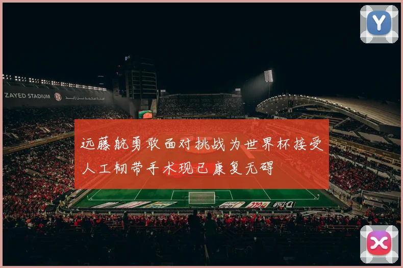 远藤航勇敢面对挑战为世界杯接受人工韧带手术现已康复无碍